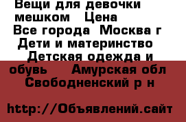 Вещи для девочки98-110мешком › Цена ­ 1 500 - Все города, Москва г. Дети и материнство » Детская одежда и обувь   . Амурская обл.,Свободненский р-н